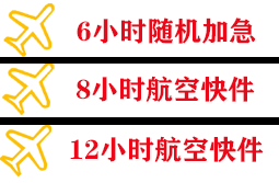 长海大长山岛航空邮寄快递公司,专业空运当天件